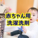 【保存版】赤ちゃん衣類洗濯用洗剤 おすすめトップ３