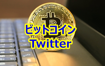 仮想通貨・ビットコインに興味のある"初心者"がフォローすべきTwitterアカウント５選