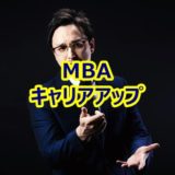 キャリアアップのためにMBA・経営学・マーケティング知識を得たい人の選択肢５つ（30代向け）