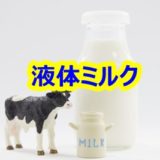 液体ミルクの安全性は？メリット・デメリットを比較。災害時に使えるの？