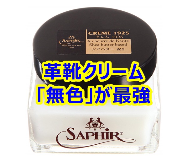革靴用クリームは無色がおすすめ 基本のクリームを紹介します リーマンライフハック